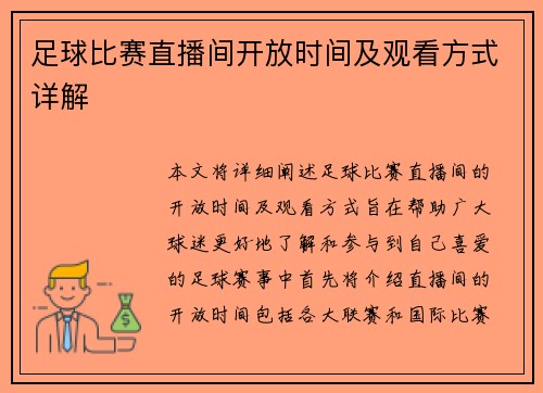 足球比赛直播间开放时间及观看方式详解