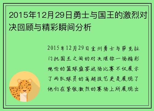 2015年12月29日勇士与国王的激烈对决回顾与精彩瞬间分析