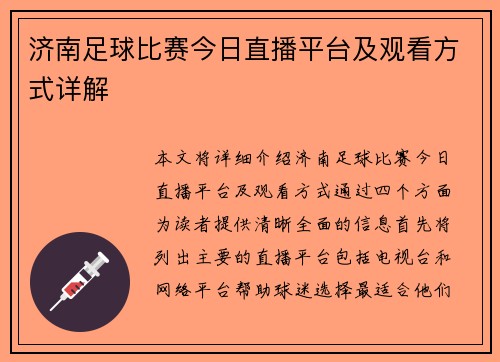 济南足球比赛今日直播平台及观看方式详解