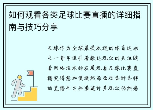如何观看各类足球比赛直播的详细指南与技巧分享
