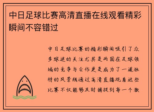 中日足球比赛高清直播在线观看精彩瞬间不容错过