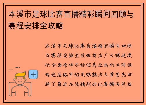 本溪市足球比赛直播精彩瞬间回顾与赛程安排全攻略