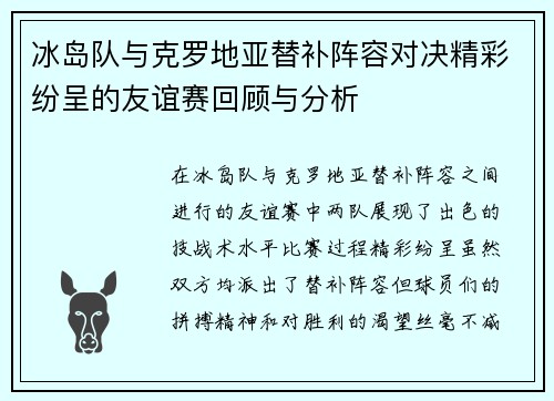 冰岛队与克罗地亚替补阵容对决精彩纷呈的友谊赛回顾与分析