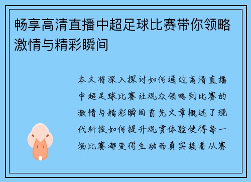 畅享高清直播中超足球比赛带你领略激情与精彩瞬间