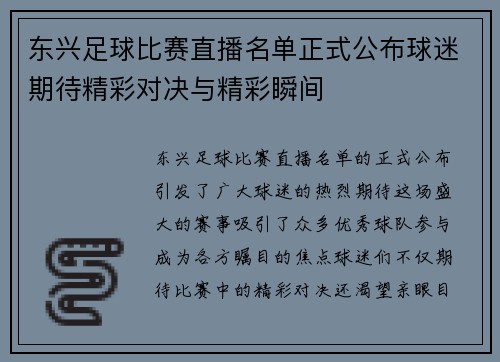 东兴足球比赛直播名单正式公布球迷期待精彩对决与精彩瞬间