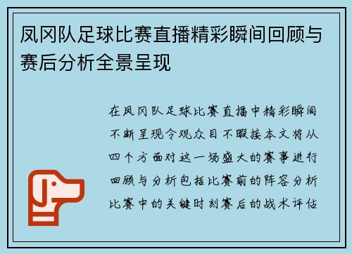 凤冈队足球比赛直播精彩瞬间回顾与赛后分析全景呈现