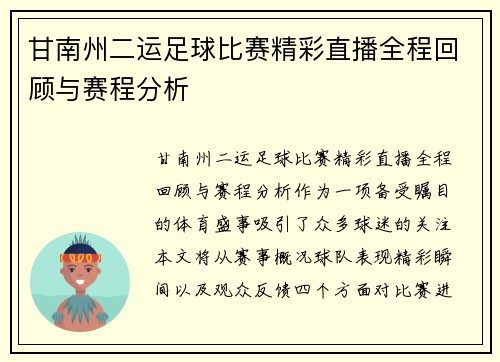 甘南州二运足球比赛精彩直播全程回顾与赛程分析